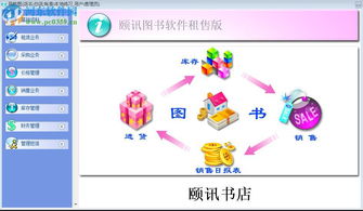 颐讯图书软件租售版6.78 河东下载站官方版本详解